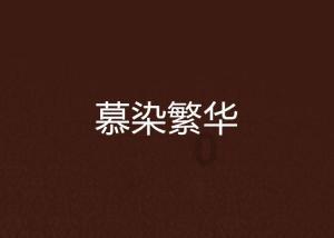 救援菠萝舞者